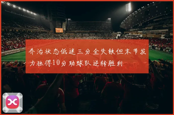 乔治状态低迷三分全失铁但末节发力独得10分助球队逆转胜利
