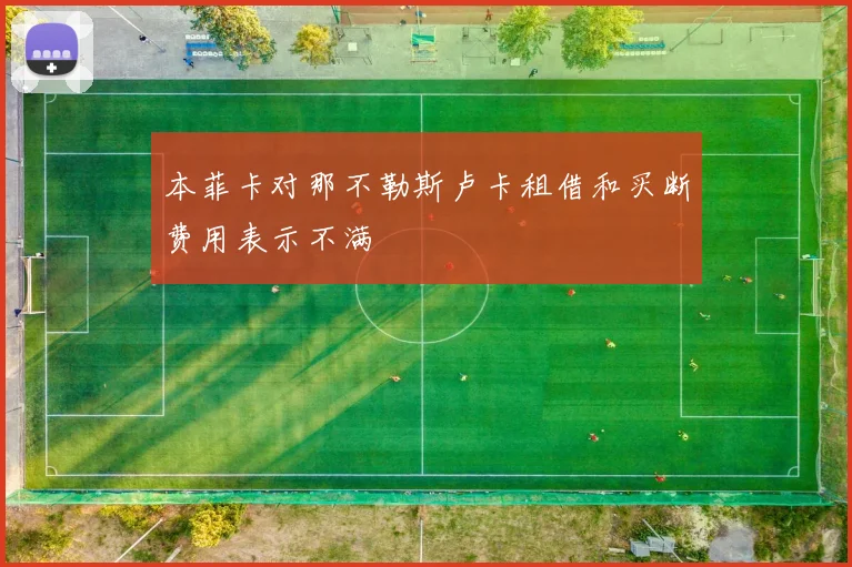 本菲卡对那不勒斯卢卡租借和买断费用表示不满