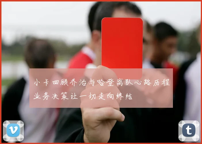 小卡回顾乔治与哈登离队心路历程业务决策让一切走向终结
