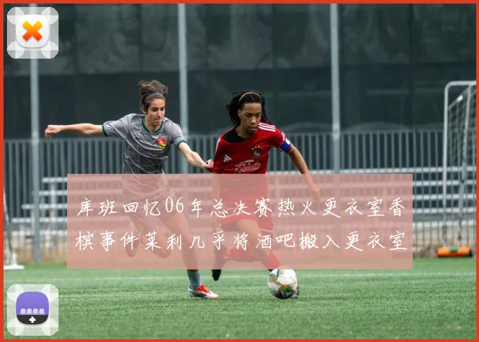 库班回忆06年总决赛热火更衣室香槟事件莱利几乎将酒吧搬入更衣室