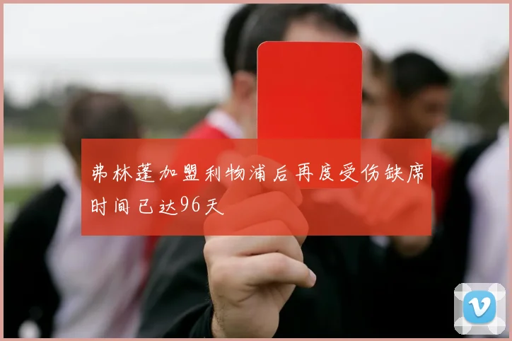 弗林蓬加盟利物浦后再度受伤缺席时间已达96天