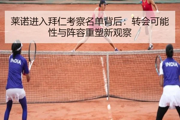 莱诺进入拜仁考察名单背后：转会可能性与阵容重塑新观察 | BANDAOSPORTS
