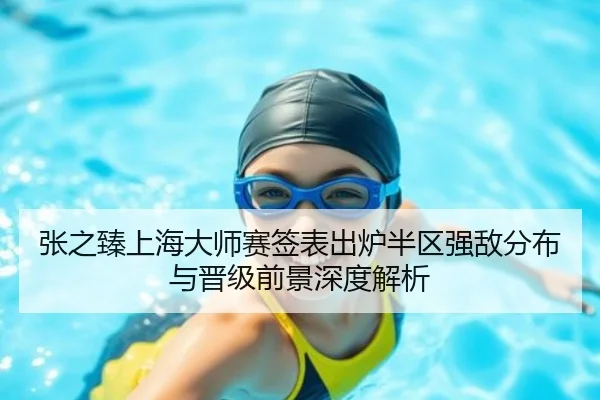 张之臻上海大师赛签表出炉半区强敌分布与晋级前景深度解析 | BANDAOSPORTS